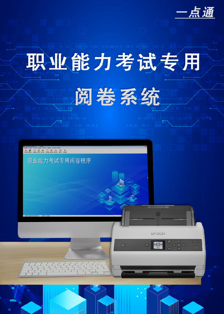 掃描閱卷系統（科目混讀版）